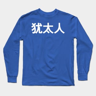 Jew (Simplified Chinese Characters) Long Sleeve T-Shirt